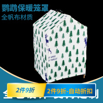 Parrot bird shroud winter warm cover hood hood insulated windproof bird cage cage cloth can be customized