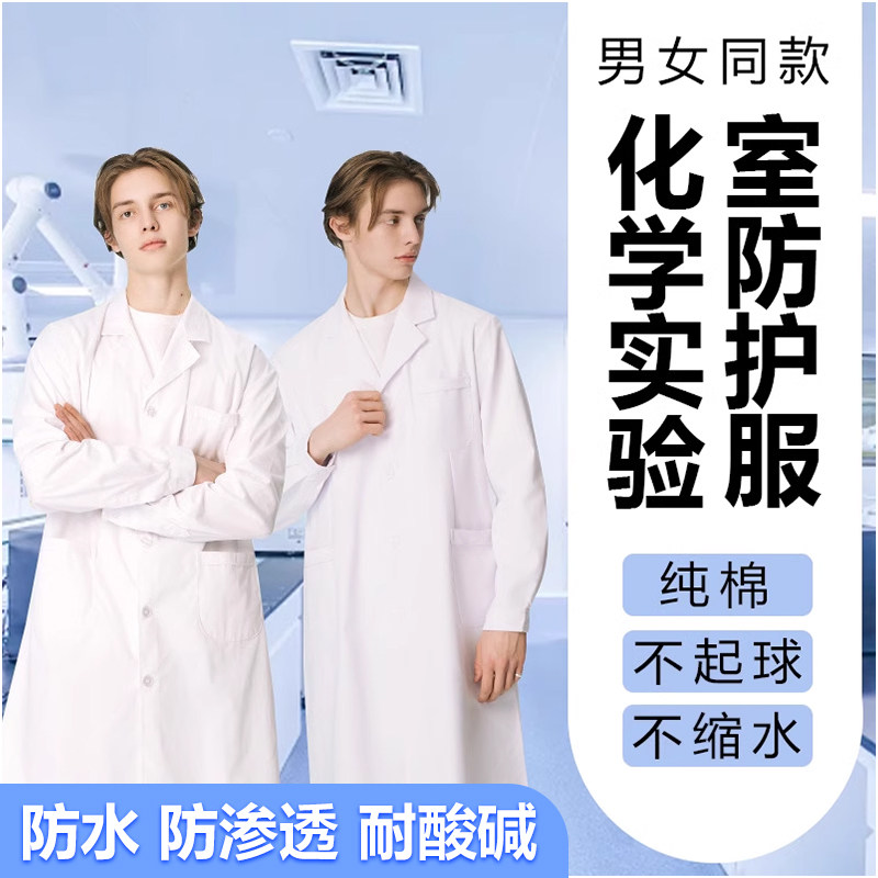 🔥实验室小白也能轻松驾驭🔥 — 实验服化学实验室专用白大褂大学生纯棉男女通用耐酸碱工作防护服,守护安全,提升自信💪-工服-淘宝好物网