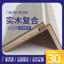 Customized door cover protective cover solid wood composite dumb mouth set repair door cover light luxury floating window cover line paint door frame