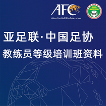 Football lesson plan AFC Chinese Football Association BCDE coach training class examination lesson plan courseware youth lesson plan