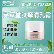 Fu Caotang cream skin itching clear adult skin long ringworm nourishing antibacterial antipruritic damp heat nettle rash cream cream