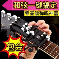Guitar auxiliary artifact fast playing and singing novice self-study lazy guitar chord auxiliary automatic transmission one-key chord device