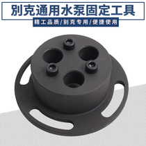 Beek Xinjun Wei Xinjun Yue GL8 Mai Sharp Treasure Cooling Water Pump Locking fixed water pump replacement fixing tool