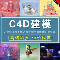 C4D does modeling rendering cartoon character Product Model E-commerce scene details page design 3d animation production