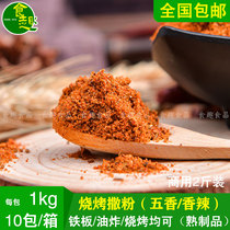 Food fun barbecue fried cumin spicy powder sprinkle iron plate duck intestines secret brush seasoning seasoning Commercial 2kg