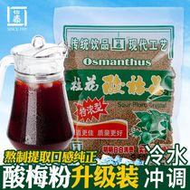 Yitai Osmanthus plum powder crystal plum soup powder juice Commercial raw materials package plum powder Juice powder punch beverage instant