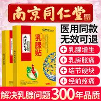 Nanjing Tong Ren Tang loose knot patch lobular nodule lumps dredge breast Xiaocha official website Breast patch hyperplasia