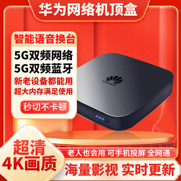 新款华为网络机顶盒家用全网通无线wifi高清4K电视盒子永久免费