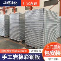 Handmade rock wool board glass magnesium board fireproof and sound insulation composite roof sandwich panel purification color steel plate partition wall 50mm