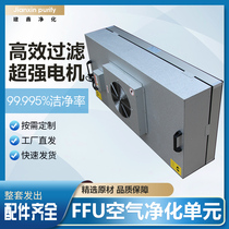 Industrial FFU high efficiency air filter sterile room dust-free workshop fan 100-level laminar flow hood purification filter