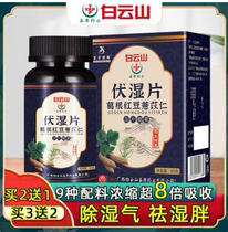 Baiyun Mountain beauty in addition to moisture to remove moisture to remove moisture to remove heat to remove moisture to drain the body of wet and cold dampness tablets