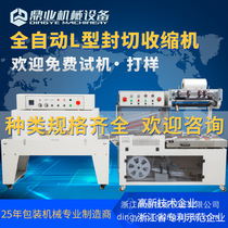 Dingye automatic L-shaped sealing and cutting machine shrinking machine heat shrinkable film packaging machine clothes shoe box e-commerce express packaging