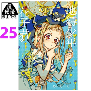 地缚少年花子君漫画书16到20-地缚少年花子君漫画书16到20促销价格、地