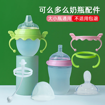 Suitable for comotomo baby bottle accessories Straw comotomo duckbill pacifier Rice paste spoon handle Original bottle cover