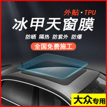 Volkswagen Lavida Passat Suiteng Bora to explore the Tiguan ice armor film panoramic sunroof sunscreen thermal insulation film explosion-proof film