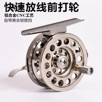 Front wheel fishing reel aluminum alloy CNC valve fishing wheel fly wheel DIY modified rock fishing wheel all metal fishing wheel