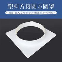 Plastic ABS square variable round joint air duct unilateral flange plate joint oil fume purifier square round adapter