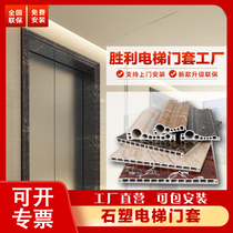 Stone plastic elevator door cover door frame imitation marble door cover line side plate elevator door cover PVC bag frame