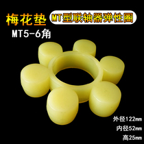 Polyurethane coupling MT type plum pad Transmission rubber pad Rubber elastic block Plum rubber ring Beef tendon buffer pad