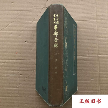 古今图书集成医部-古今图书集成医部促销价格、古今图书集成医部品牌- 淘宝