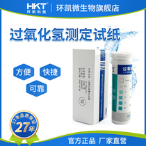 Huankai hydrogen peroxide test paper food industry hydrogen peroxide disinfection residual concentration multi-range monitoring and determination