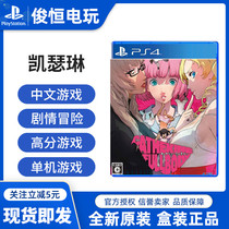 PS4 game Catherine Rich Taste FB Full Body Katherine Chinese spot