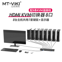Maitao dimension kvm switcher 8-port hdmi monitor multi-computer screen monitor mouse and keyboard printing Sharer eight-in-one-out screen switcher wiring MT-801HK-C