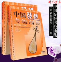 The first and second volumes of the Chinese Pipa Exam Grade 1-10 Basic Etudes Collection Textbook