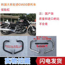 South Koreas Korean light riding GV650 Prince motorcycle thickened bumper anti-drop bar plating Black competitive bar