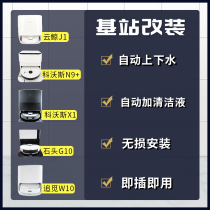 Cloud whale J1 stone g10 Corvos X1 N9 chasing after w10 Xiaomi automatic upper and lower water retrofit drag sweeper