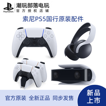 Sony PS5 National Bank original gamepad PS5 handle headset camera seat charge PS5 accessories spot