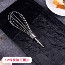 Electric egg beater mixing rod 12-line egg beater electric drill and surface mixing head stainless steel egg beating head universal accessories
