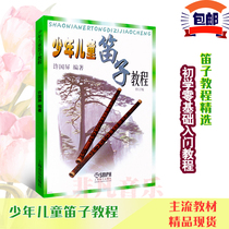 Childrens Flute Course (Revised Edition) Xu Guoping Youth Childrens Flute Bamboo Flute Beginner Teaching Textbook