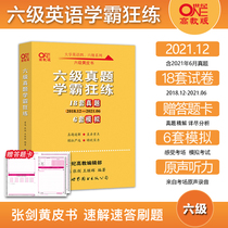 Spot (official flagship store) 2021 new test paper learning bully practice English 6 sets 18 sets of real questions 6 sets of simulation Zhang Jian Yellow Book CET-6 examination over the years real test paper Yellow Book English six