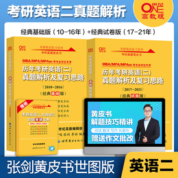 Spot (official gift 14 video composition correction) 2022 Zhang Jian Yellow Book postgraduate entrance examination English two real questions 10-21 year postgraduate entrance examination English two real questions mba postgraduate entrance examination English
