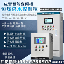 Constant pressure water supply inverter PLC control box ABB3 4 5 5 7 5 11KW fan pump speed control cabinet
