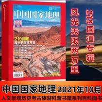 (Spot quick hair) G219 special topic (440 page thick edition special issue) China National Geographic magazine 2021 219 national road Album Special issue natural humanities history science encyclopedia period