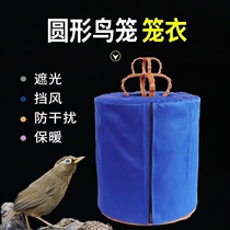 Bird cage splash-proof cover round shrouded clothing Starling round cage cover warm windproof bird cage cloth cage clothing Thrush shrouded clothing