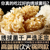 Embroidecocet Dry Goods Embroidered Ball Mushroom Hot Pot Soup Hotel Fresh Ingredients Cool Mix Show Cocci Petal Mushroom Fujian Trinatal