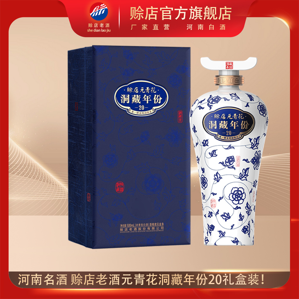 赊店元青花酒20年精选和赊店元青花酒20年品牌价格与图片-淘宝商品网