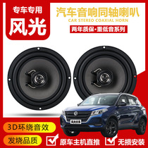 Dongfeng scenery 330370 s560 580350360 car front and rear door sound horn upgrading heavy bass