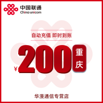 Chongqing Unicom Charges 200 yuan Charges Direct Charges Automatic Recharge