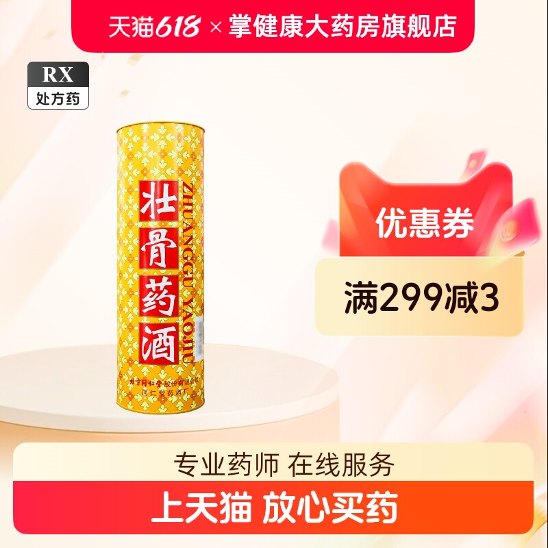 北京同仁堂护骨药酒-北京同仁堂护骨药酒促销价格、北京同仁堂护骨药酒