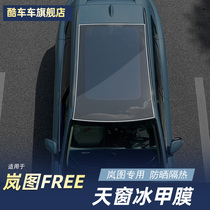 Suitable for Lantu FREE panoramic sunroof ice armor TPU sunscreen heat insulation explosion-proof sun roof shading glass film