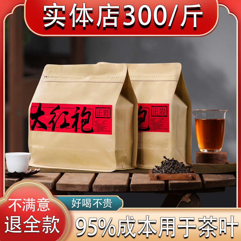 武夷山正岩大紅包茶 濃い味の岩茶 特別袋入り 武夷岩茶 ルース 500g 茶