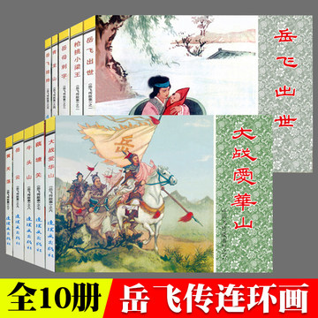 岳飞传故事 全套10册中国连环画故事系列 怀旧 精忠报国 小人书 连环画故事书 儿童漫画故事书6-12岁  岳飞传满江红连环画