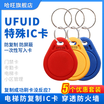 UFUID FUID can be copied repeatedly erased CUID buckle IC access control elevator anti-shielding drip card
