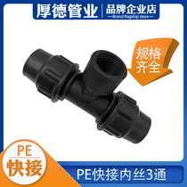 PE pipe tap water pipe quick-connect inner wire tee 3-way quick joint without hot melt 4 minutes 6 minutes 1 inch 20 25 32