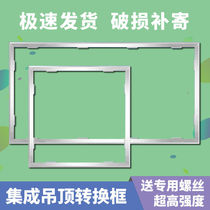 Integrated ceiling conversion frame flat lamp bath adapter frame open and concealed aluminum alloy frame 300x300x600