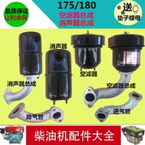  Changchai horizontal bar diesel engine R175 R180 Air filter muffler chimney 6 hp 8 hp exhaust pipe Intake pipe